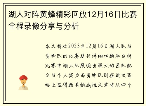 湖人对阵黄蜂精彩回放12月16日比赛全程录像分享与分析