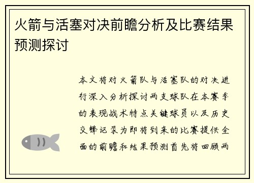 火箭与活塞对决前瞻分析及比赛结果预测探讨