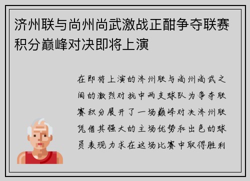 济州联与尚州尚武激战正酣争夺联赛积分巅峰对决即将上演