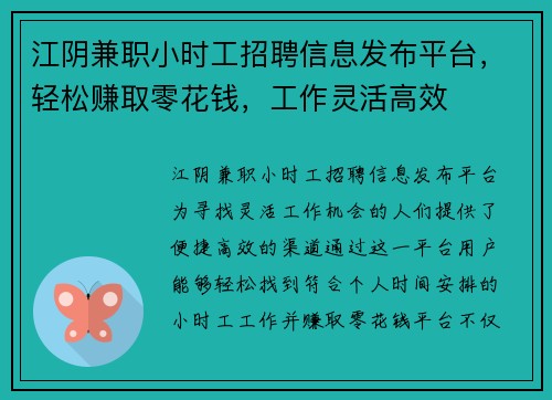 江阴兼职小时工招聘信息发布平台，轻松赚取零花钱，工作灵活高效