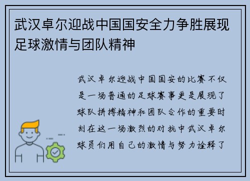 武汉卓尔迎战中国国安全力争胜展现足球激情与团队精神