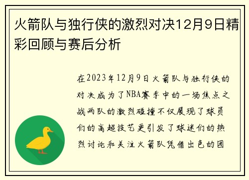 火箭队与独行侠的激烈对决12月9日精彩回顾与赛后分析