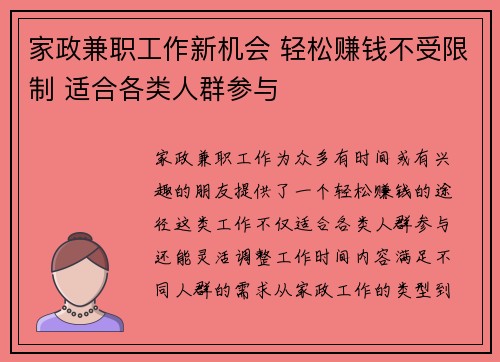 家政兼职工作新机会 轻松赚钱不受限制 适合各类人群参与