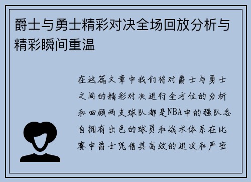 爵士与勇士精彩对决全场回放分析与精彩瞬间重温