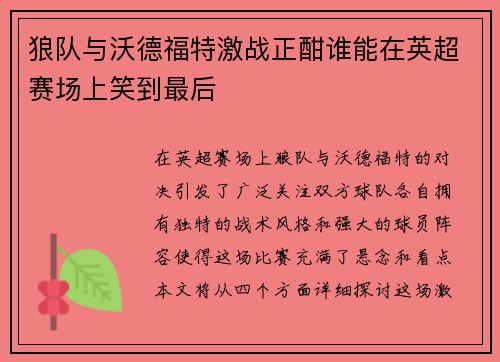 狼队与沃德福特激战正酣谁能在英超赛场上笑到最后