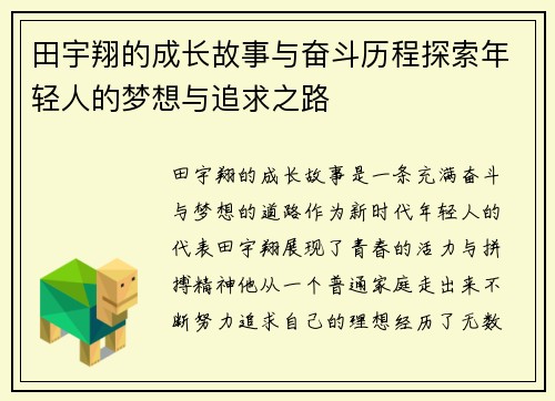 田宇翔的成长故事与奋斗历程探索年轻人的梦想与追求之路