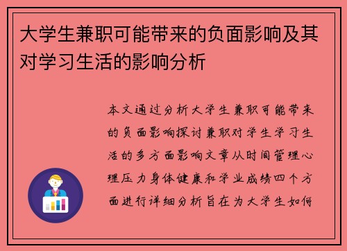 大学生兼职可能带来的负面影响及其对学习生活的影响分析