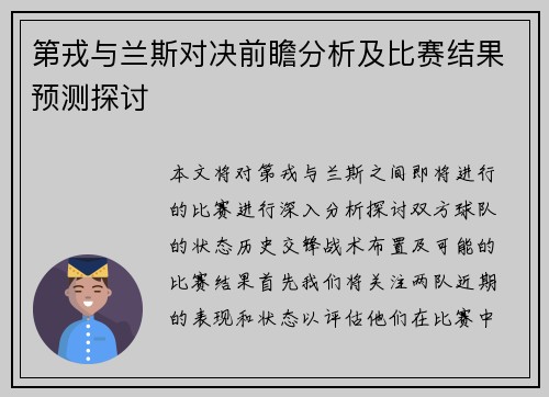 第戎与兰斯对决前瞻分析及比赛结果预测探讨
