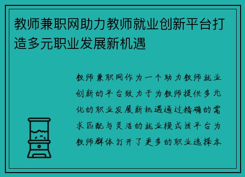 教师兼职网助力教师就业创新平台打造多元职业发展新机遇