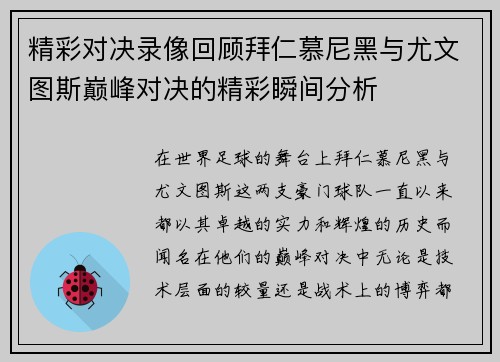 精彩对决录像回顾拜仁慕尼黑与尤文图斯巅峰对决的精彩瞬间分析
