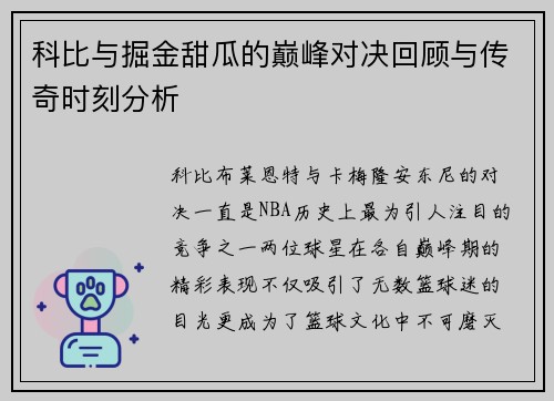 科比与掘金甜瓜的巅峰对决回顾与传奇时刻分析