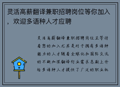 灵活高薪翻译兼职招聘岗位等你加入，欢迎多语种人才应聘
