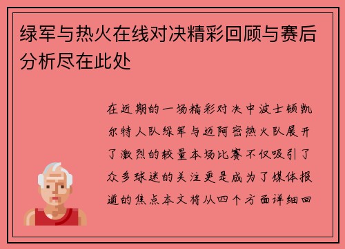 绿军与热火在线对决精彩回顾与赛后分析尽在此处