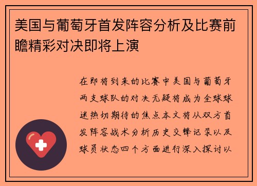 美国与葡萄牙首发阵容分析及比赛前瞻精彩对决即将上演