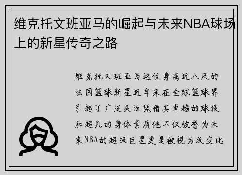维克托文班亚马的崛起与未来NBA球场上的新星传奇之路