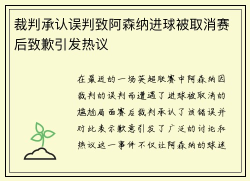 裁判承认误判致阿森纳进球被取消赛后致歉引发热议