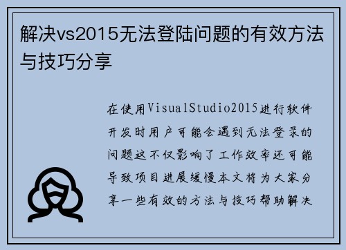 解决vs2015无法登陆问题的有效方法与技巧分享