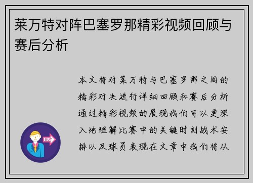 莱万特对阵巴塞罗那精彩视频回顾与赛后分析