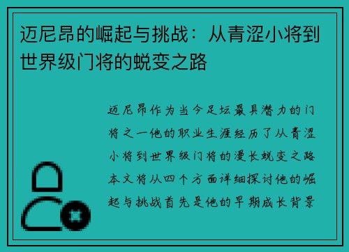 迈尼昂的崛起与挑战：从青涩小将到世界级门将的蜕变之路