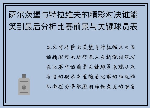 萨尔茨堡与特拉维夫的精彩对决谁能笑到最后分析比赛前景与关键球员表现