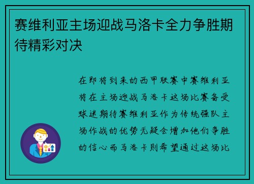 赛维利亚主场迎战马洛卡全力争胜期待精彩对决