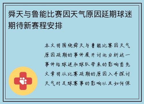 舜天与鲁能比赛因天气原因延期球迷期待新赛程安排