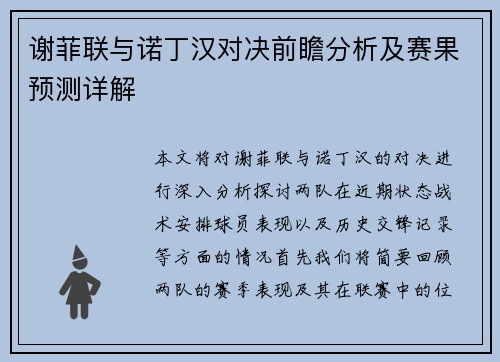 谢菲联与诺丁汉对决前瞻分析及赛果预测详解