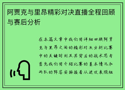 阿贾克与里昂精彩对决直播全程回顾与赛后分析