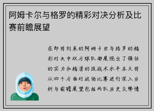 阿姆卡尔与格罗的精彩对决分析及比赛前瞻展望