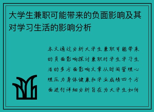 大学生兼职可能带来的负面影响及其对学习生活的影响分析