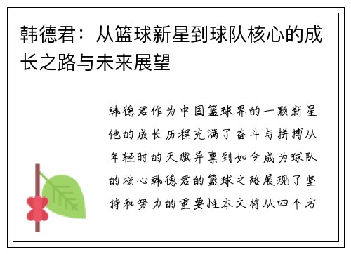 韩德君：从篮球新星到球队核心的成长之路与未来展望