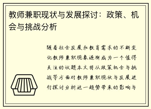 教师兼职现状与发展探讨：政策、机会与挑战分析