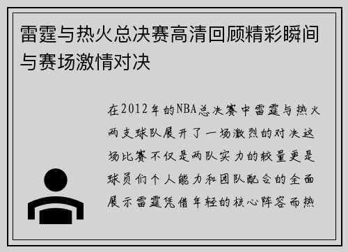 雷霆与热火总决赛高清回顾精彩瞬间与赛场激情对决