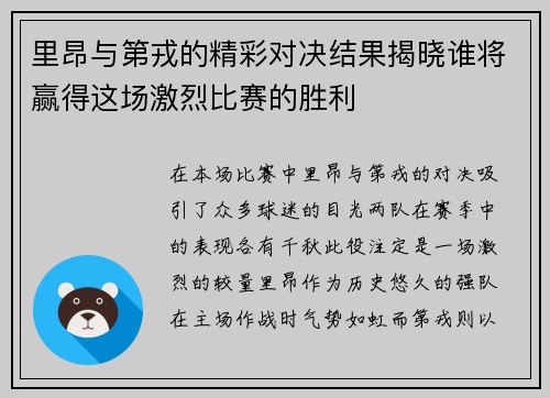 里昂与第戎的精彩对决结果揭晓谁将赢得这场激烈比赛的胜利