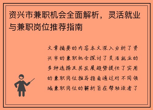 资兴市兼职机会全面解析，灵活就业与兼职岗位推荐指南