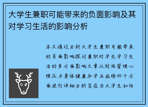 大学生兼职可能带来的负面影响及其对学习生活的影响分析