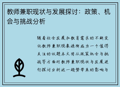 教师兼职现状与发展探讨：政策、机会与挑战分析