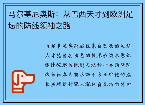 马尔基尼奥斯：从巴西天才到欧洲足坛的防线领袖之路