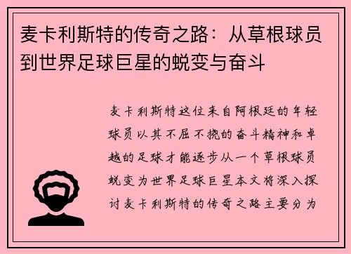 麦卡利斯特的传奇之路：从草根球员到世界足球巨星的蜕变与奋斗