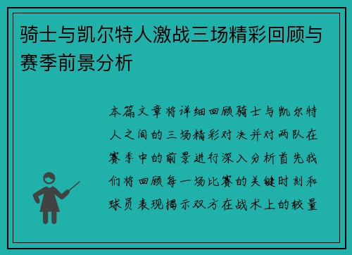 骑士与凯尔特人激战三场精彩回顾与赛季前景分析