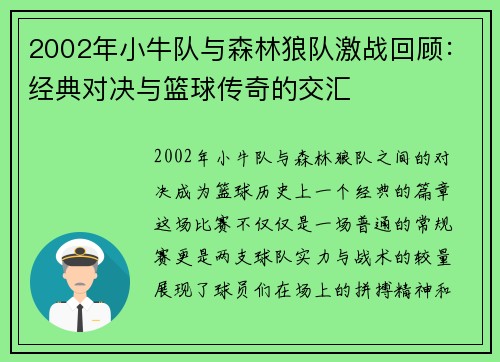 2002年小牛队与森林狼队激战回顾：经典对决与篮球传奇的交汇