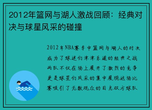 2012年篮网与湖人激战回顾：经典对决与球星风采的碰撞