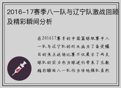 2016-17赛季八一队与辽宁队激战回顾及精彩瞬间分析