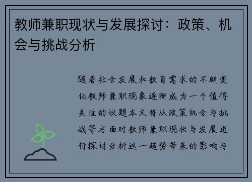 教师兼职现状与发展探讨：政策、机会与挑战分析