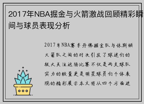 2017年NBA掘金与火箭激战回顾精彩瞬间与球员表现分析