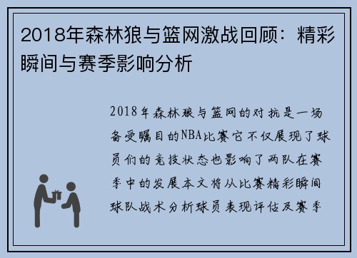 2018年森林狼与篮网激战回顾：精彩瞬间与赛季影响分析