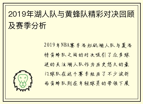 2019年湖人队与黄蜂队精彩对决回顾及赛季分析
