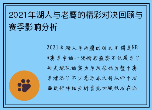 2021年湖人与老鹰的精彩对决回顾与赛季影响分析