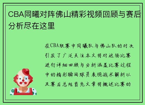 CBA同曦对阵佛山精彩视频回顾与赛后分析尽在这里