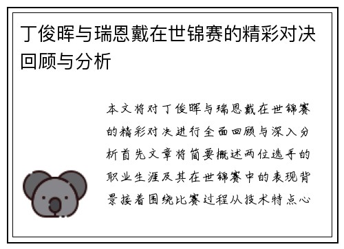 丁俊晖与瑞恩戴在世锦赛的精彩对决回顾与分析